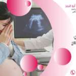 الحمل الحرج: الأعراض والعلاج