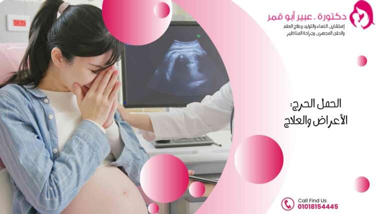 الحمل-الحرج-الأعراض-والعلاج