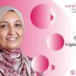 أحسن دكتورة امراض نساء فى سموحه