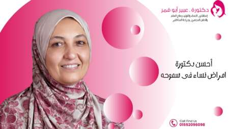 أحسن-دكتورة-امراض-نساء-فى-سموحه
