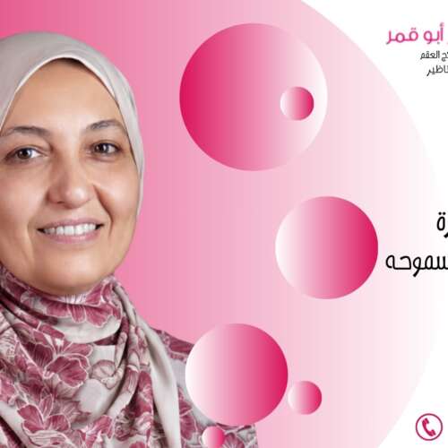 أحسن-دكتورة-امراض-نساء-فى-سموحه