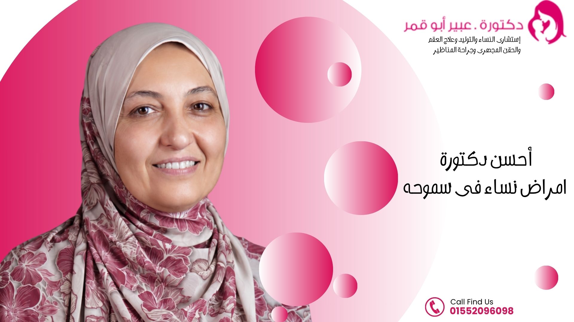 أحسن-دكتورة-امراض-نساء-فى-سموحه