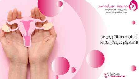 أسباب-ضعف-التبويض-وكيف-يمكن-علاجه؟