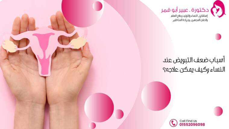 أسباب-ضعف-التبويض-وكيف-يمكن-علاجه؟