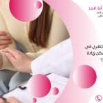 أسباب فشل الحقن المجهري في المرة الأولى وكيف يمكن زيادة فرص النجاح؟