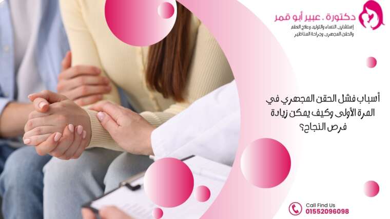 أسباب-فشل-الحقن-المجهري