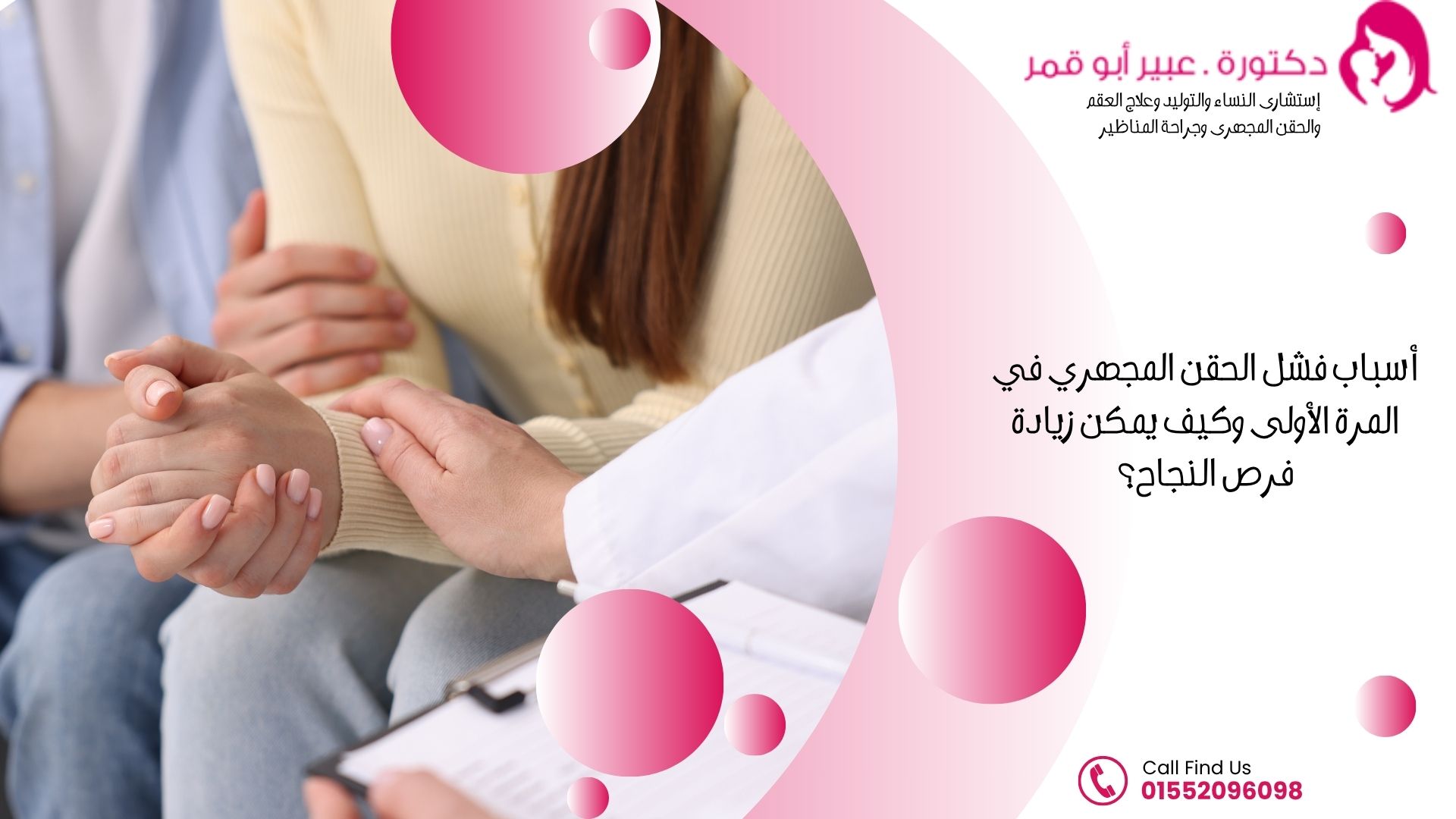 أسباب-فشل-الحقن-المجهري