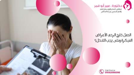 الحمل-خارج-الرحم-الأعراض-المبكرة