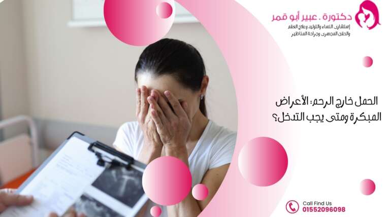 الحمل-خارج-الرحم-الأعراض-المبكرة