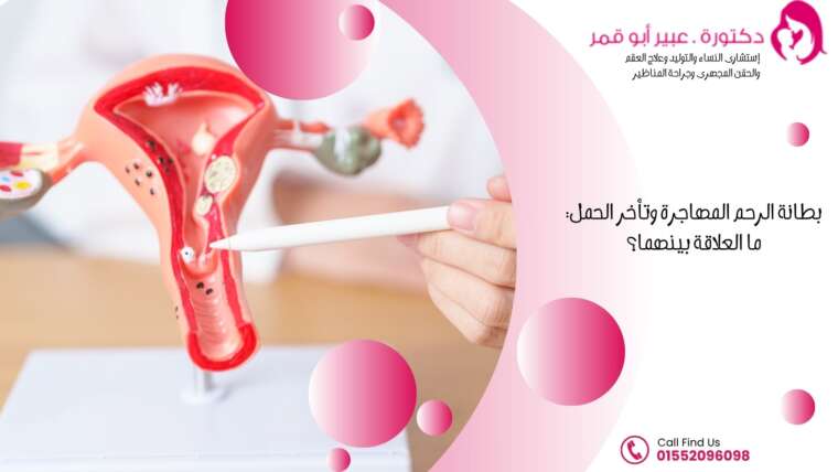 بطانة-الرحم-المهاجرة-وتأخر-الحمل