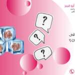 أمتى تفكرى فى تجميد البويضات؟