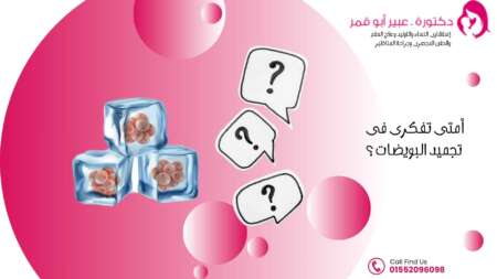 أمتى-تفكرى-فى-تجميد-البويضات