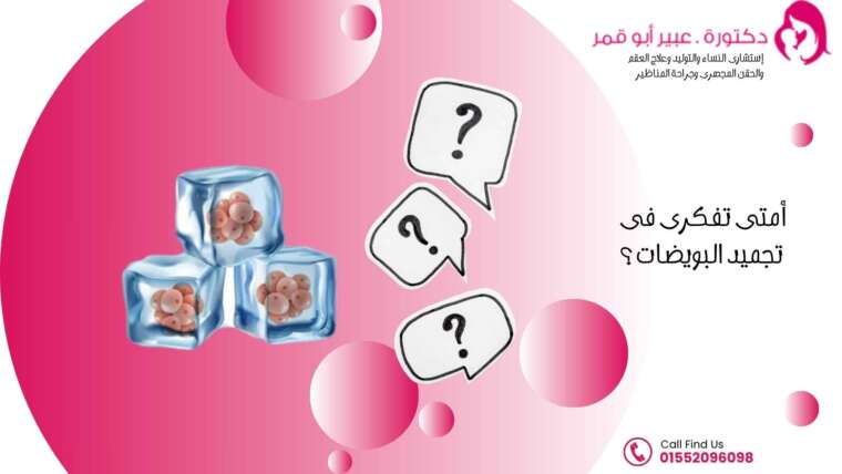 أمتى-تفكرى-فى-تجميد-البويضات