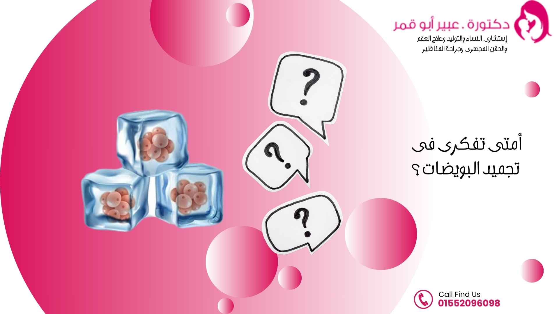 أمتى-تفكرى-فى-تجميد-البويضات