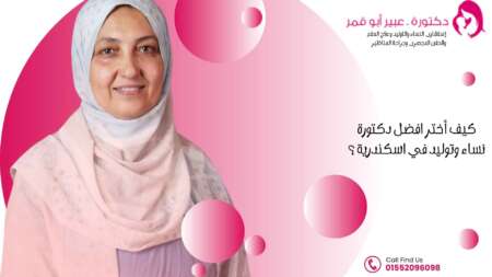 افضل-دكتورة-نساء-وتوليد-في-اسكندرية