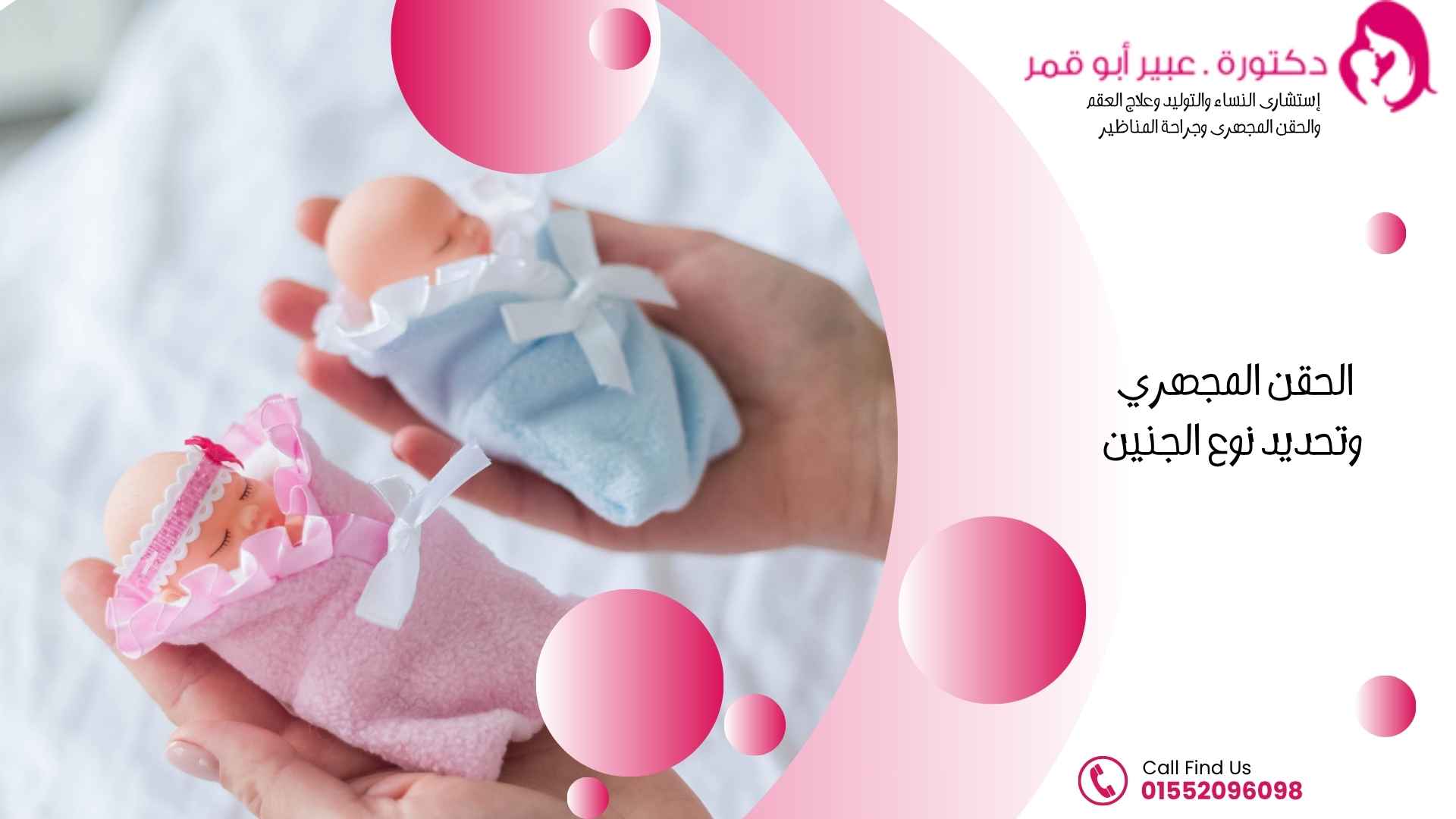 الحقن-المجهري-وتحديد-نوع-الجنين