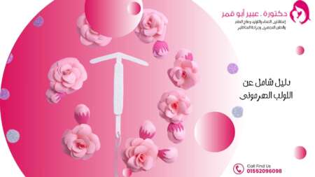 دليل-شامل-عن-اللولب-الهرموني