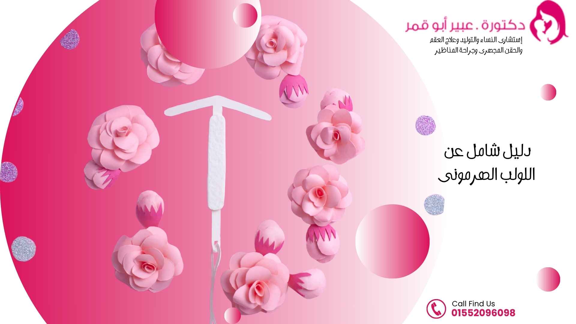 دليل-شامل-عن-اللولب-الهرموني