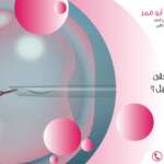 ماهى مراحل الحقن المجهري بالتفصيل؟